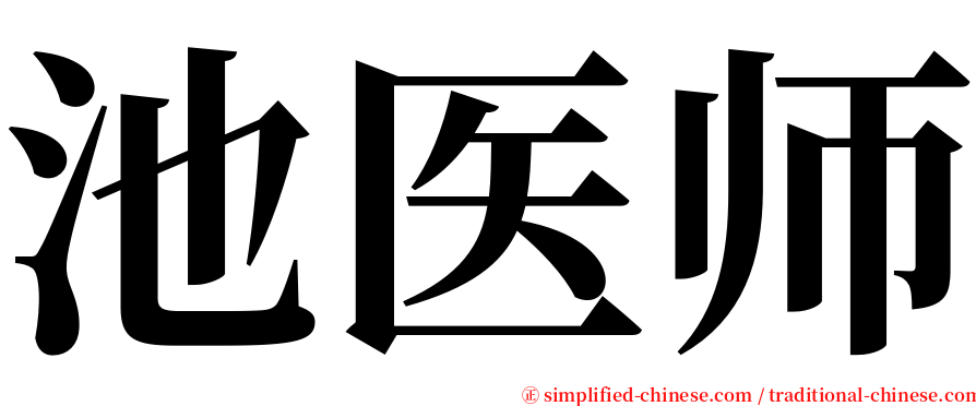 池医师 serif font