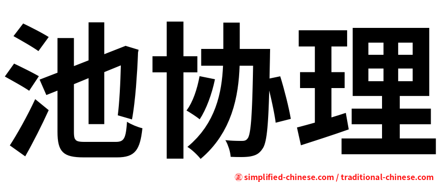 池协理