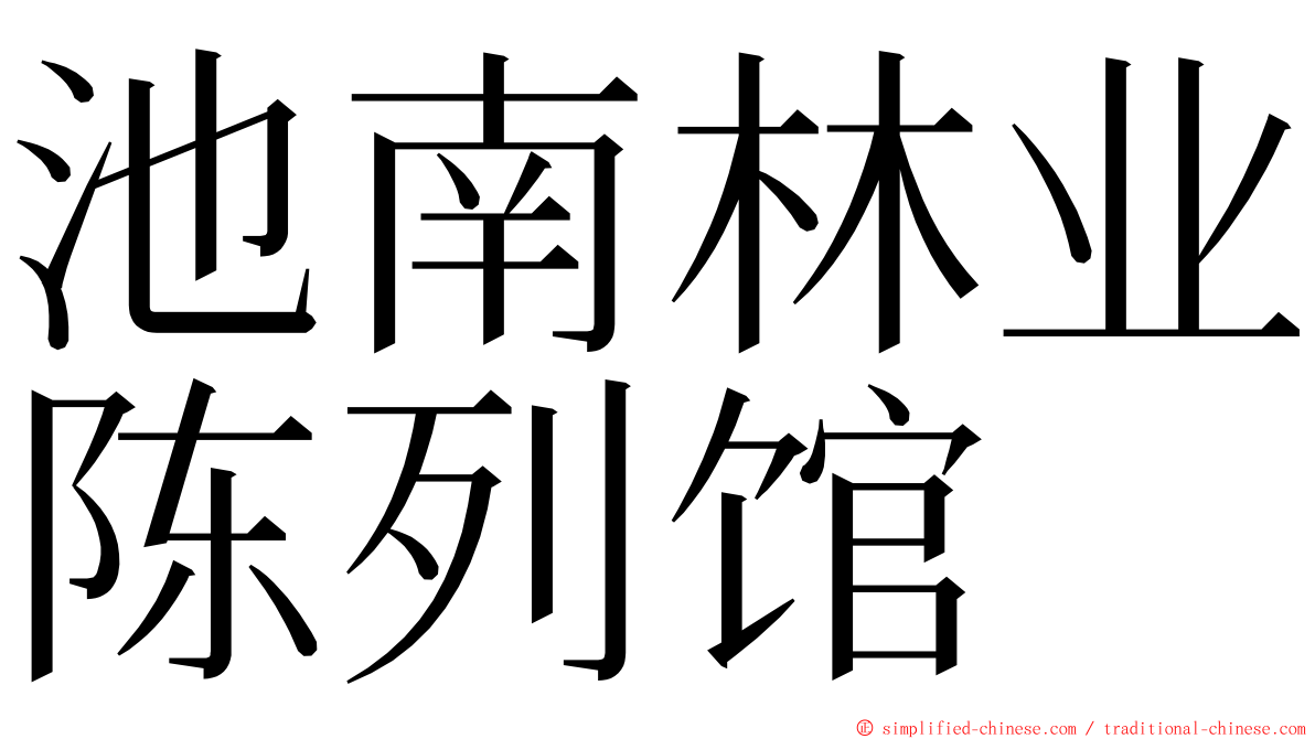 池南林业陈列馆 ming font