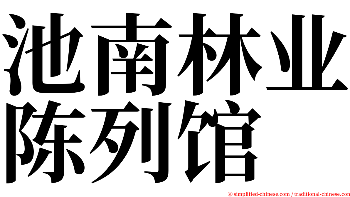 池南林业陈列馆 serif font