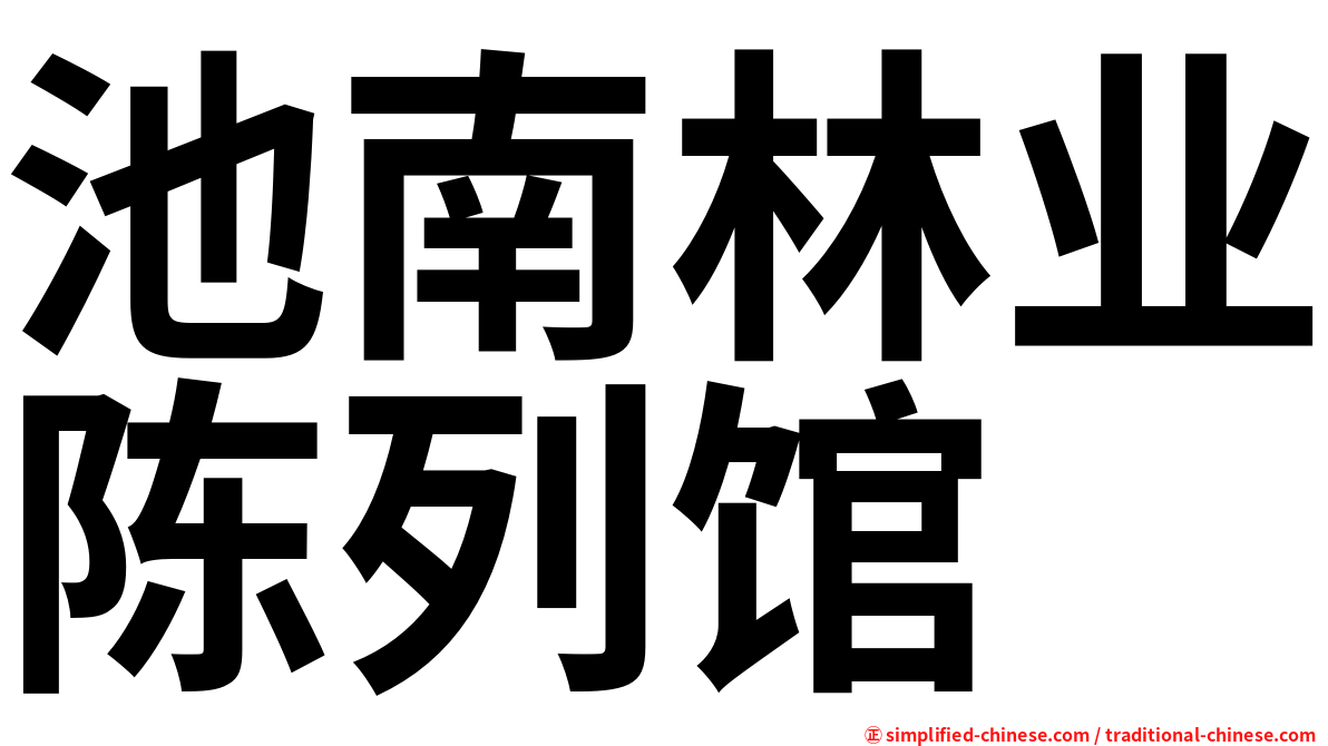 池南林业陈列馆