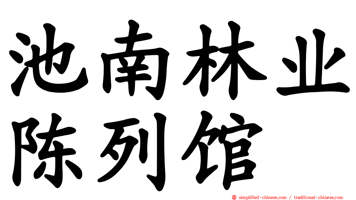 池南林业陈列馆