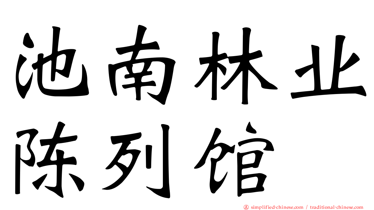 池南林业陈列馆