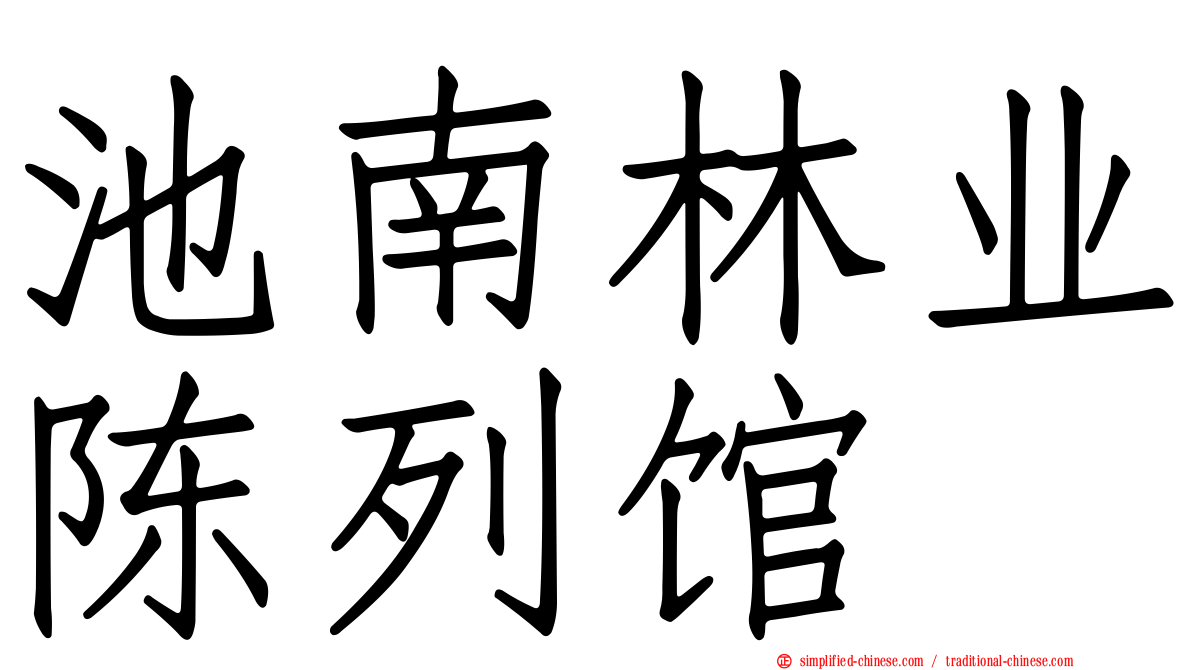池南林业陈列馆
