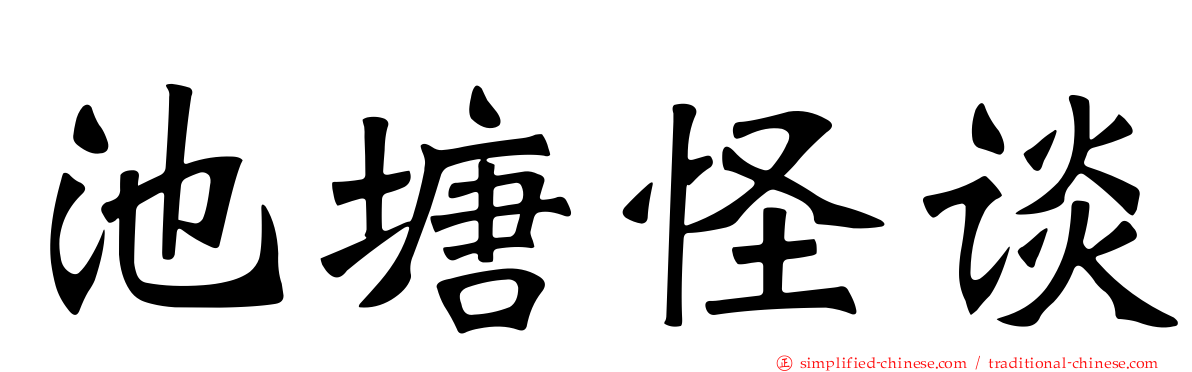 池塘怪谈
