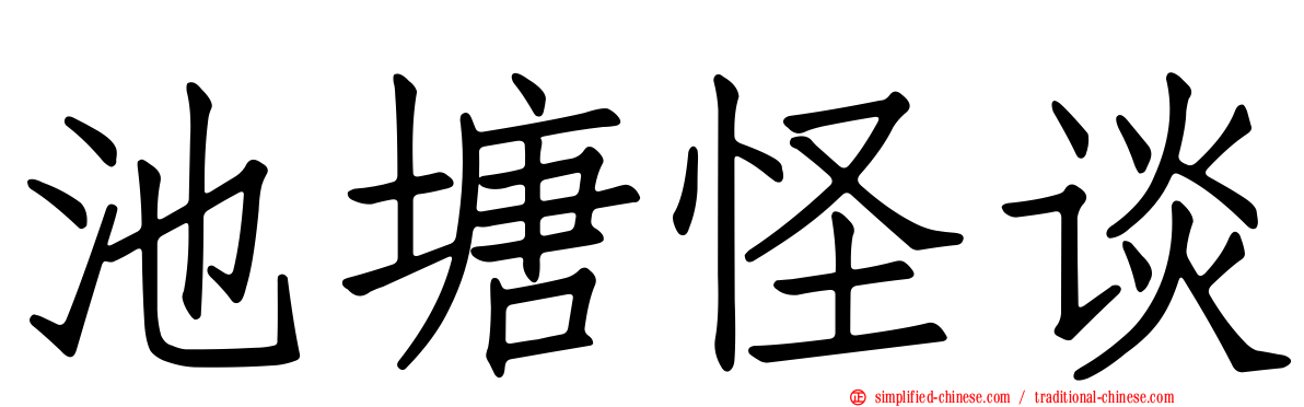 池塘怪谈