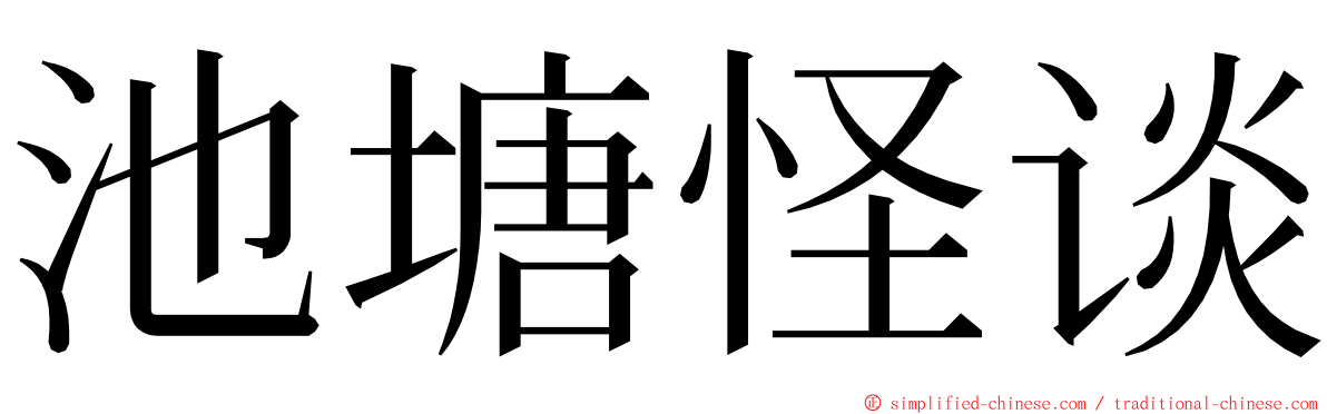 池塘怪谈 ming font
