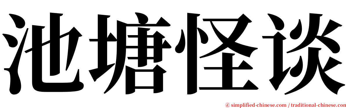 池塘怪谈 serif font