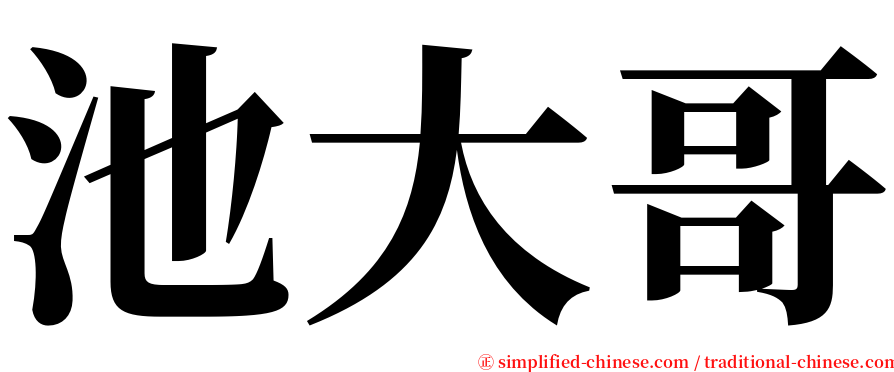 池大哥 serif font
