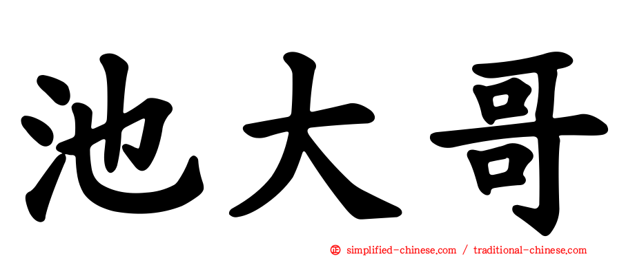 池大哥