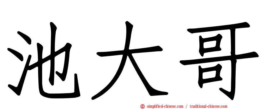 池大哥