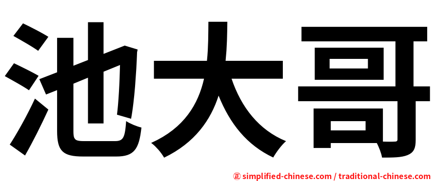 池大哥