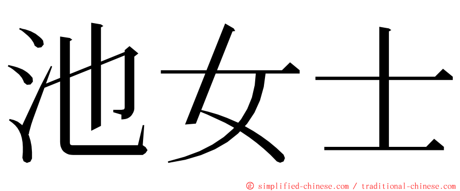 池女士 ming font