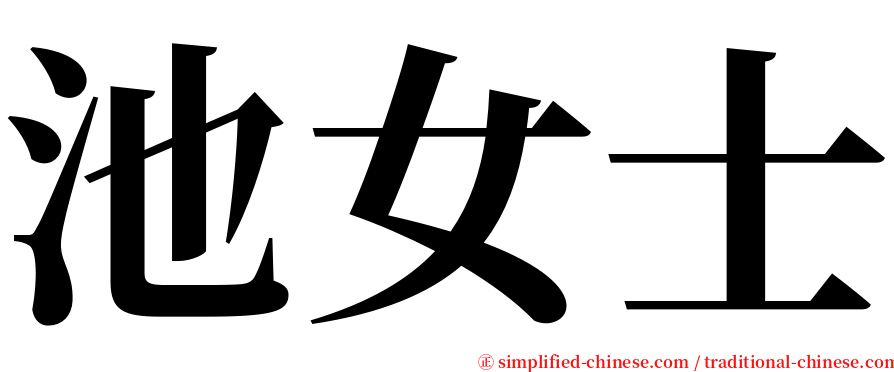 池女士 serif font