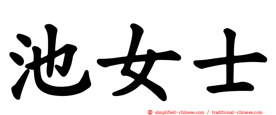 池女士
