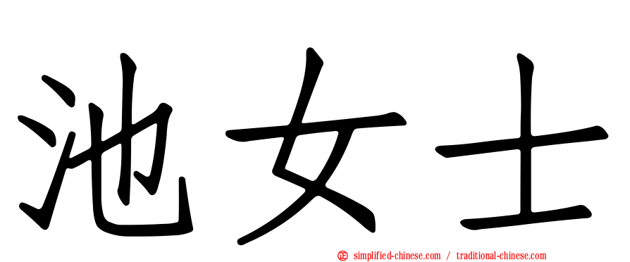 池女士