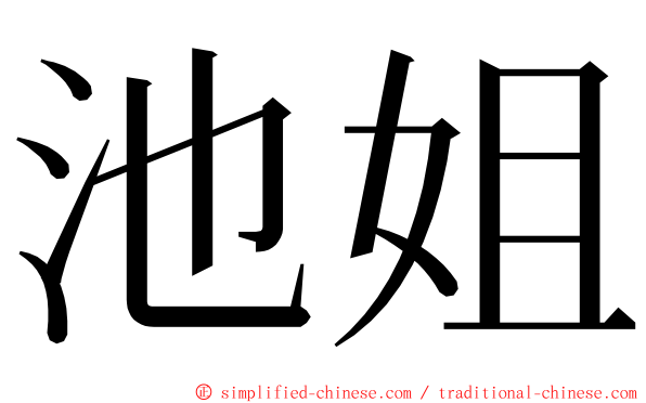池姐 ming font