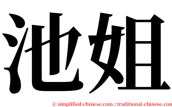 池姐 serif font