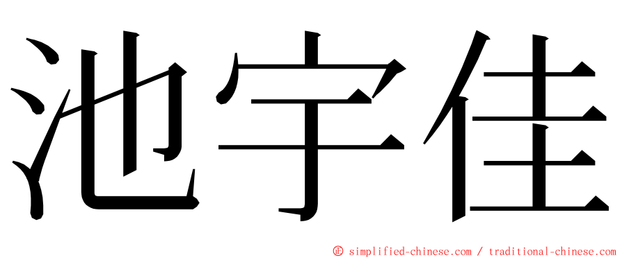 池宇佳 ming font