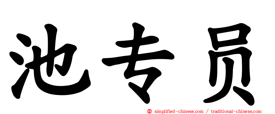 池专员