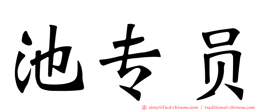 池专员