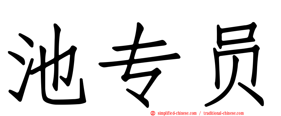 池专员