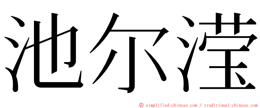 池尔滢 ming font