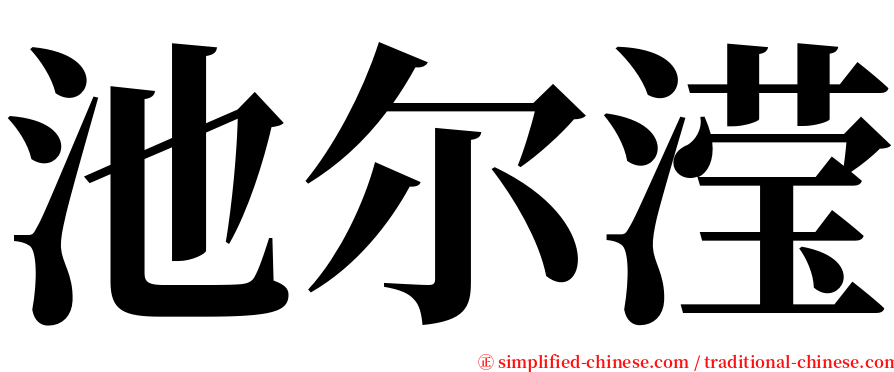 池尔滢 serif font