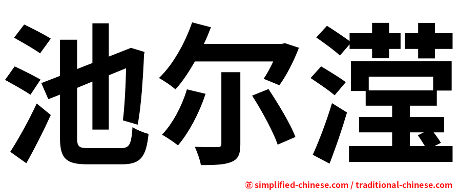 池尔滢