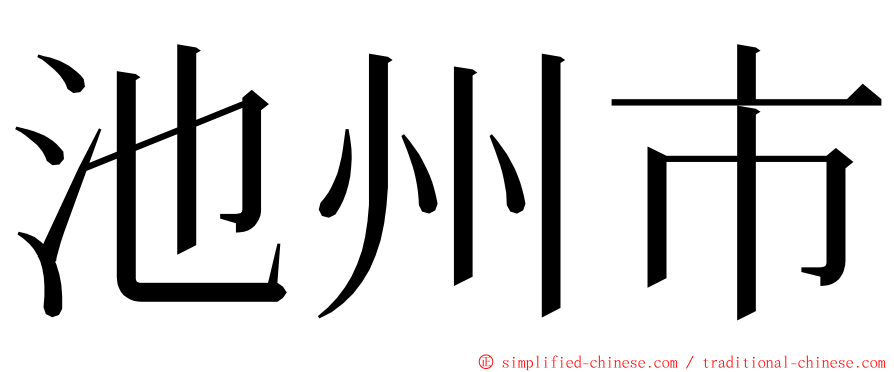 池州市 ming font