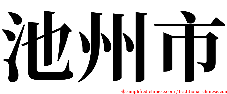 池州市 serif font