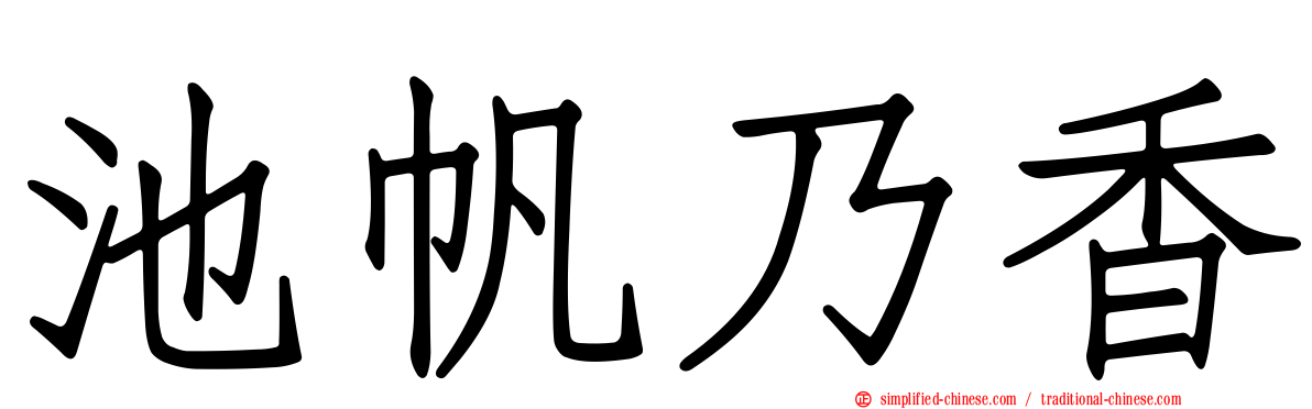 池帆乃香