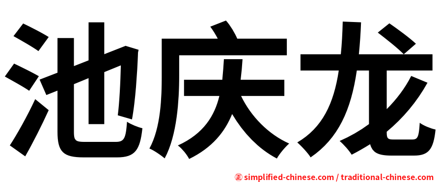 池庆龙