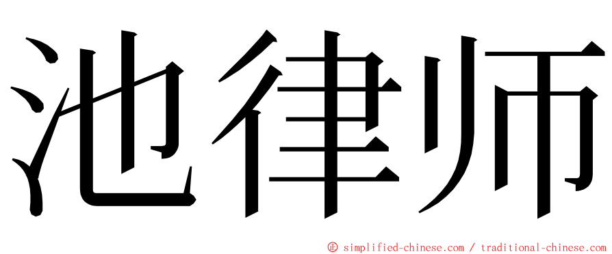 池律师 ming font