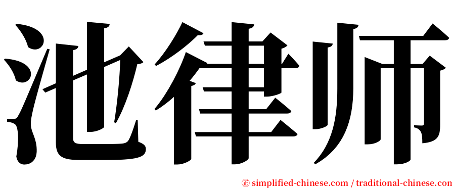 池律师 serif font