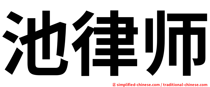 池律师