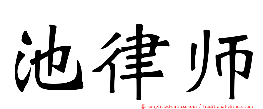 池律师