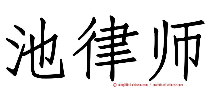 池律师