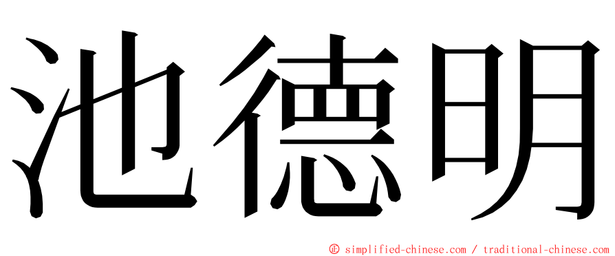 池德明 ming font
