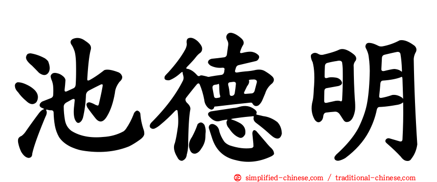 池德明