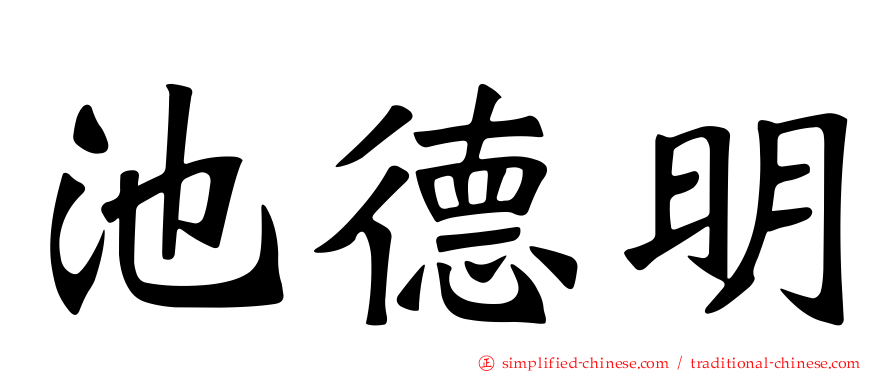 池德明