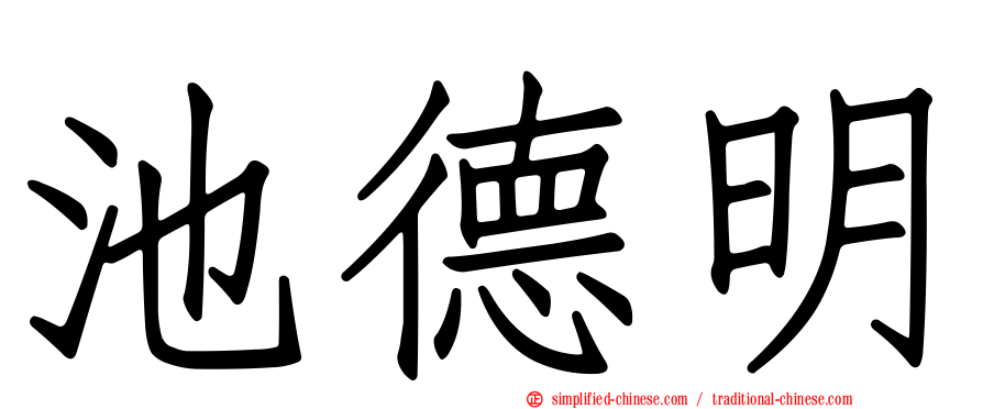 池德明