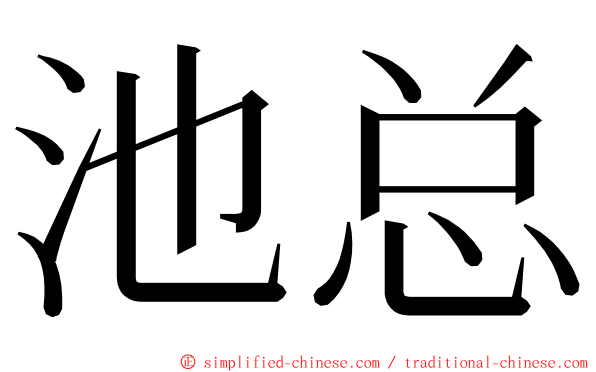 池总 ming font