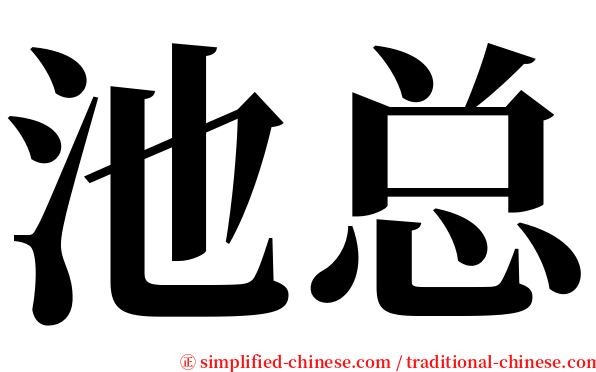 池总 serif font