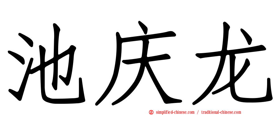 池庆龙