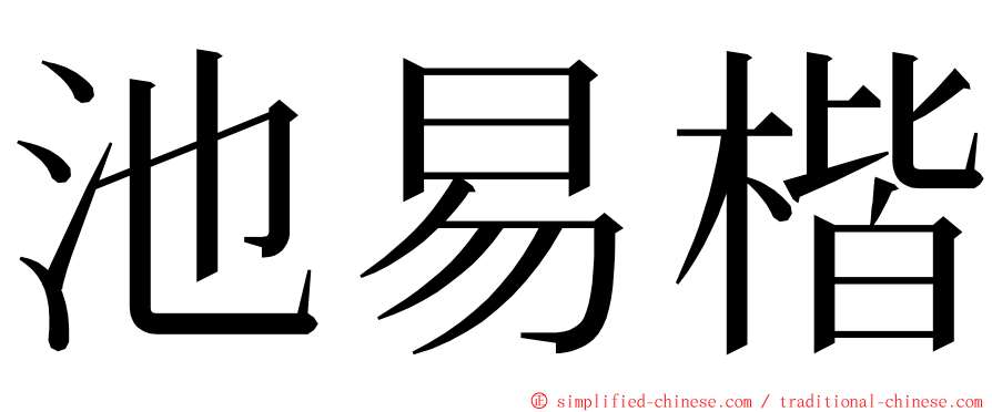 池易楷 ming font