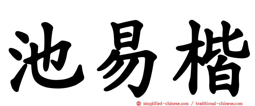 池易楷