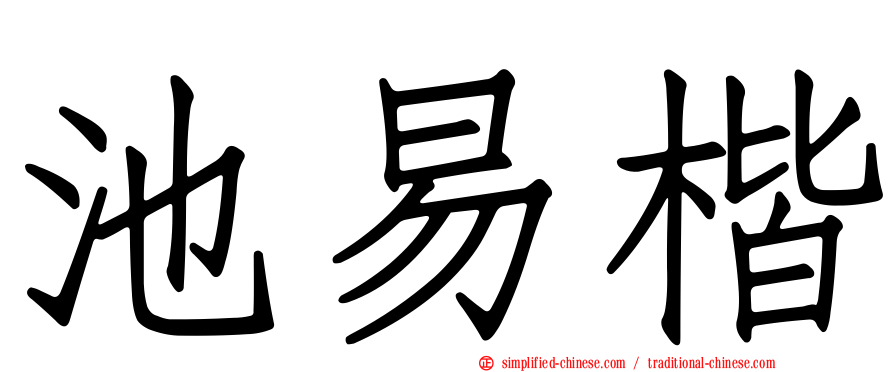 池易楷