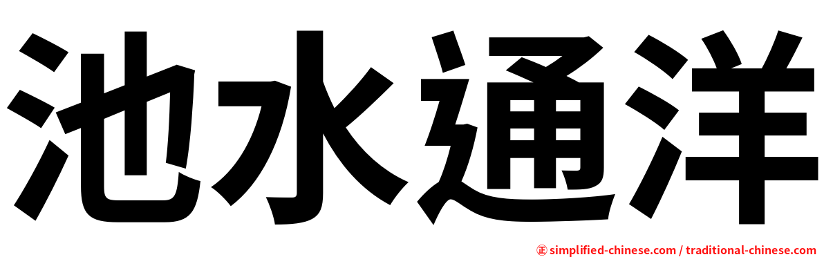 池水通洋