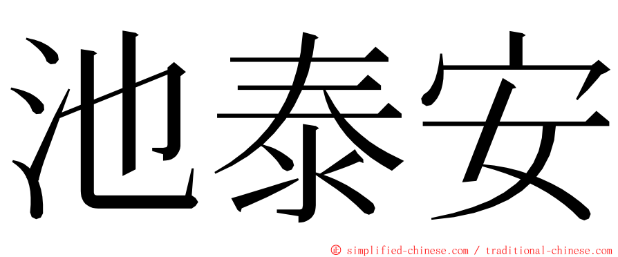 池泰安 ming font
